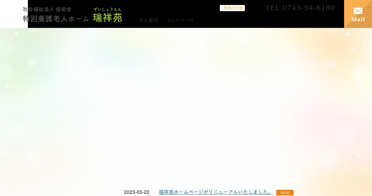 社会福祉法人　佳祐会　特別養護老人ホーム瑞祥苑の外観